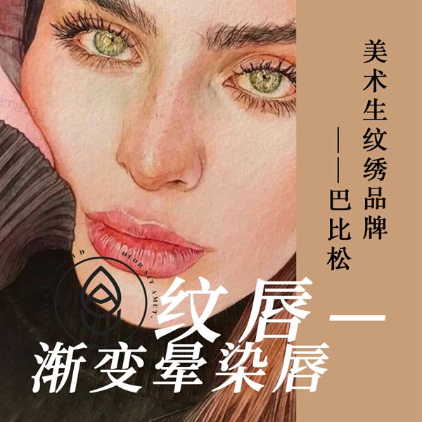 晕染唇