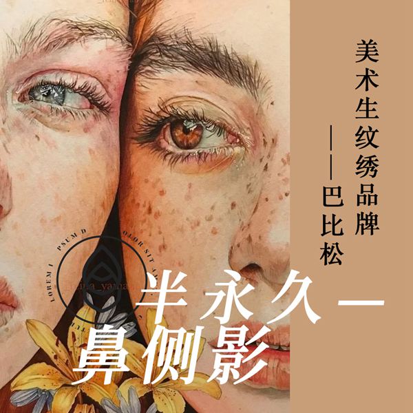 半永久鼻侧影