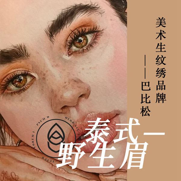 泰式眉